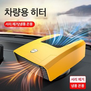 이누아 차량용미니온풍기 차량용앞유리열풍기 차량용히터 차량용온풍기 차량히터온풍기 차량용히터 성에 제거 녹인 눈 연무제거기, 12v 붉은색, 1개