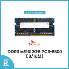 SK하이닉스 노트북램 DDR3 2GB PC3 8500S, SK하이닉스 노트북 DDR3 2GB 8500 16칩