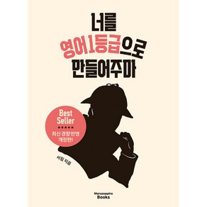 너를 영어1등급으로 만들어주마 최신개정판 - 서림, 단품, 메리포핀스, 단품
