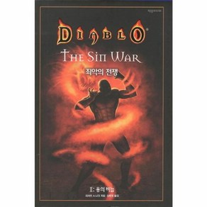 웅진북센 디아블로 DIABLO 죄악의 전쟁 2 용의 비늘 THE SIN WAR, One colo  One Size@1