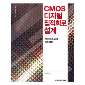 CMOS 디지털 집적회로 설계:기본 이론부터 실습까지, 한빛아카데미