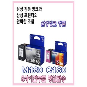 삼성정품잉크 삼성잉크M180(검정) 삼성잉크C180(칼라) 5시이전주문 당일발송, M180(검정), 1개