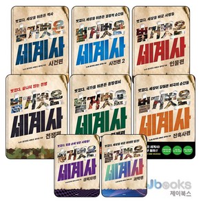 [제이북스] 벌거벗은 세계사 전권 세트 (전8권) : 사건편+사건편2+인물편+전쟁편+경제편+잔혹사편+권력자편+과학편, 교보문고(단)