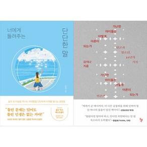[하나북 세트] 너에게 들려주는 단단한 말＋가난한 아이들은 어떻게 어른이 되는가