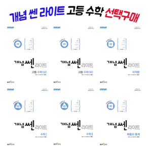 [당일발송 + 선택구매] 개념 쎈 라이트 고등 수학 1 2 (상) (하) 미적분 확률과 통계 기하, 6. 고등 확률과 통계