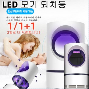 1/1+1 독일 가정용 모기퇴치기 LED 모기 퇴치등야외 모기 퇴치기 광촉매모기 퇴치등 무음상태/23개 포충 입구/UV자외선/30도 발광, usb충전*1