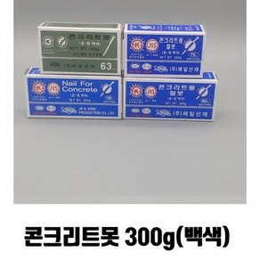 콘크리트 못 300g 백색