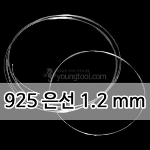 925은선 1.2 mm 1M 은 부자재 은제품, 단품, 1개