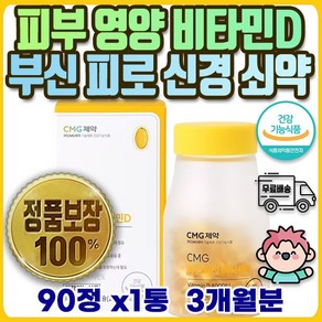 비타민 디 VITAMIN D 항산화 영양제 영양 비타민D 제 영양 공급 부신 신경 쇠약 육체 항노화 만성 피로 10대 20대 30대 40대 50대 피부 노화 심신 안정 스트레스, 1개, 90정