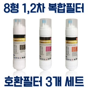 동양매직 wpu-8235c 호환 정수기필터 교체용 8인치 복합3개세트