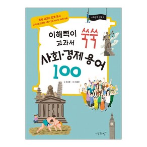 이해력이 쑥쑥 교과서사회 경제 용어 100, 아주좋은날