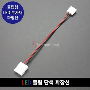 DHLED 클립 단색 확장선 5050 단색확장선 클립확장선, 1 - 5050LED, 1개