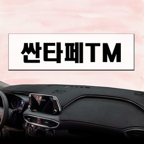 논슬립 차량 대시보드커버 싼타페TM (18년~) 프리미엄 썬커버 엠앤씨 대쉬보드커버 열차단, 부직포, 레드, HUD 있음 + 센터 있음, 현대