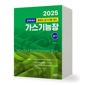 2025 완벽대비 가스기능장 실기 동일출판사, 제본안함