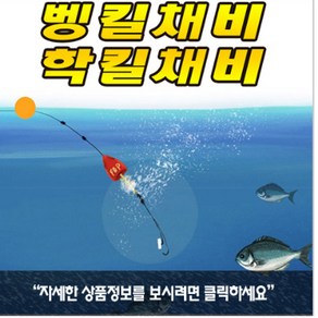 벵킬채비.학킬채비/벵에돔/학꽁치/볼락