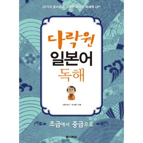 다락원일본어 독해(초급에서 중급으로):초급에서 중급으로