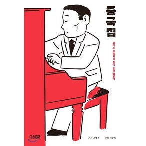 중국집:피아노 조율사의 중식 노포 탐방기, CABOOKS, 조영권