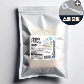 첨가물없는 순수 산양유 단백질 분말 100% 대용량, 3개, 500g