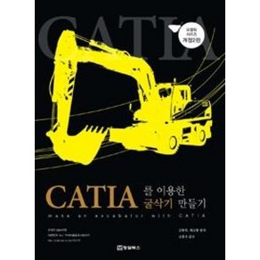 CATIA(카티아)를 이용한 굴삭기 만들기