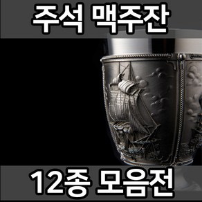 주석잔 주석 맥주잔 2개 세트 주물 잔 컵 예쁜 인생 특별한 특이한 술잔 꽃 각인 환갑 칠순 의미있는 생일 생신 진급 남자 여자 친구 애인 선물