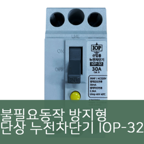 불필요동작방지형 IOP-32 누전차단기, 20A, 1개