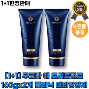 [1+1][무코타]무코타 애 트리트먼트 160gx2개 클리닉 머리영양제 [두피] 헤어 모발영양 볼륨 탄력x1x1x1x1x1x1 고농축 빠른배송, 2개, 데미지용, 160g