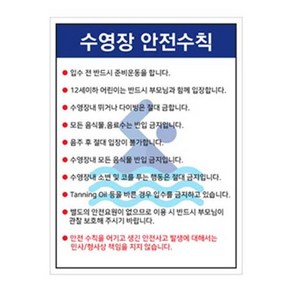 주의사항 녹색안전 수영장 안전수칙 450 600mm 스티커 사고예방 워터파크 표지판