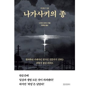 나가사키의 종:원자폭탄 피해자인 방사선 전문의가 전하는 피폭지 참상 리포트, 페이퍼로드, 나가이 다카시