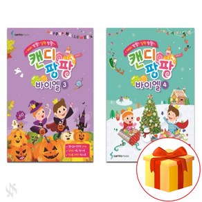 캔디 팡팡 바이엘 3~4 전 2권 세트 Piano textbook 피아노 교재