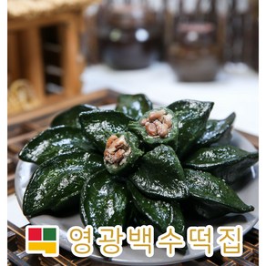 영광백수 모싯잎송편 동부떡, 1kg, 20개, 찐 냉동송편(아이스박스 포장)