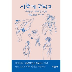 사는 게 뭐라고