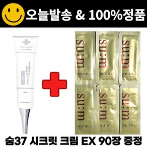 차스킨 아이크림 구매시 숨37 시크릿 크림 EX 파우치 샘플 90매 증정