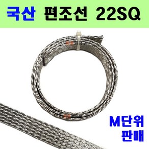 22SQ 국산 편조선 편조케이블 자동차용 접지전선 점퍼 자동차접지선 노이즈차단 차폐