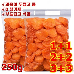 250g+250g씨없는 금살구 건조과일[달콤하고 부드러움]유기농 말린 살구, (4+4) 250g, 2개