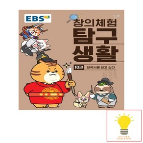 EBS 창의체험 탐구생활 10권 - 한국사를 알고 싶다, 없음