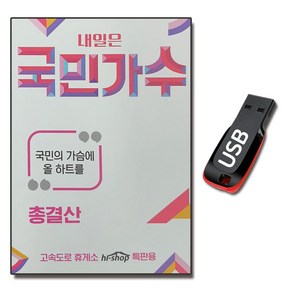 노래USB 내일은 국민가수 총결산-박창근 김동현 등