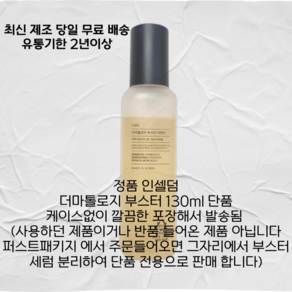 2024년제조 정품 인셀덤 부스터 단품 더마톨로지EX 퍼스트패키지 130ml