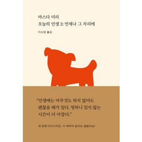 오늘의 인생 3:언제나 그 자리에, 새의노래, 마스다 미리 저/이소담 역