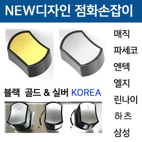 뉴디자인/점화손잡이/블랙실버앤골드/이크린주방