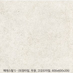 페데스탈시리즈 (600x600x20t) - 페데스탈 포세린타일 무광타일 외장타일 고강도타일 20T타일 투레빗타일(1박스당 배송비 부과됩니다 5박스이상 구매해주세요), 페데스탈 S (600x600x20t), 1개