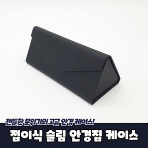 접이식 슬림 안경집 케이스 안경보관함 안경케이스 슬림안경집 가죽안경집