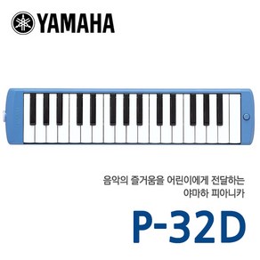 야마하 피아니카 멜로디언 P-32D 공식대리점, 1개