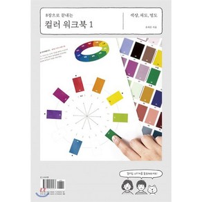 8장으로 끝내는컬러 워크북 1:색상 채도 명도, 미진사, 유재은 저