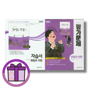 화작문 천재교육 화법과작문 자습서+평가문제집 세트 (전2권/2025)(꼼꼼포장)