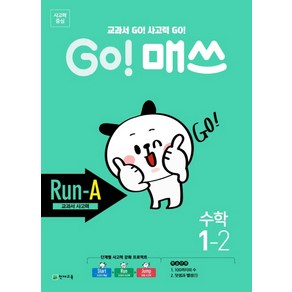 Go! 매쓰 초등 수학 1-2(Run-A 교과서 사고력)(2020)