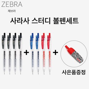 ZEBRA 제브라 사라사 스터디 볼펜세트 흑4 청2 적2 필통사은품 필기구 눈금볼펜