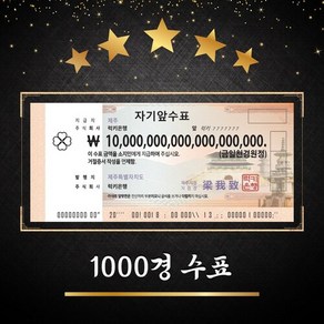 1000경 수표 [럭키은행] 집들이선물 개업선물