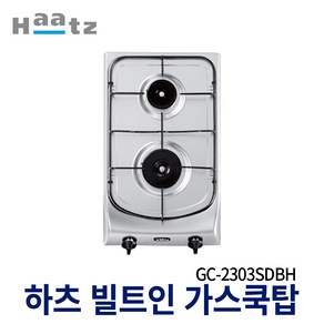 하츠 2구 빌트인 가스쿡탑 GC-2303SDBH 가스렌지 매립형, LNG