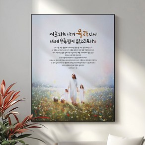 교회선물 성구 기독교 성경 말씀 액자 기독교 선물용품 탁상액자 액자대형 시편 23편 여호와는 나의 목자시니, 01 천국의 뜰, 블랙(검정)