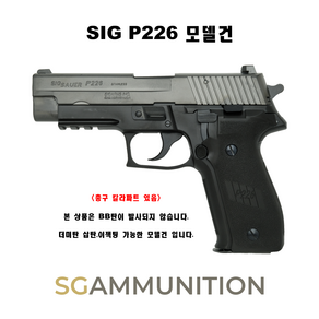 SIG P226 모델건 (SIGSAUER 시그모델건 탄피배출 더미탄 모형총알)